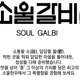 소울갈비서여의도점