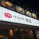 맛질예찬토담