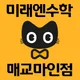 미래엔수학매교마인점