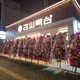 강씨목삼죽전점