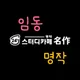 명작스터디카페임동