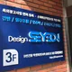 디자인세연