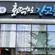 화덕으로간고등어