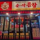 순삭곱창