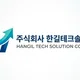 한길테크솔루션