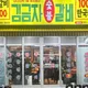 김금자숯불갈비대연점