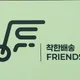 착한배송프렌즈
