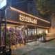 강씨목삼진주평거점