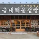 고등어전문점읍내해물점빵