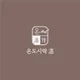 온도시락