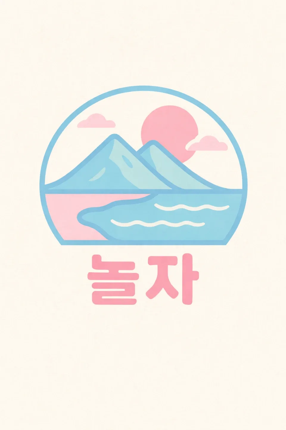 놀자