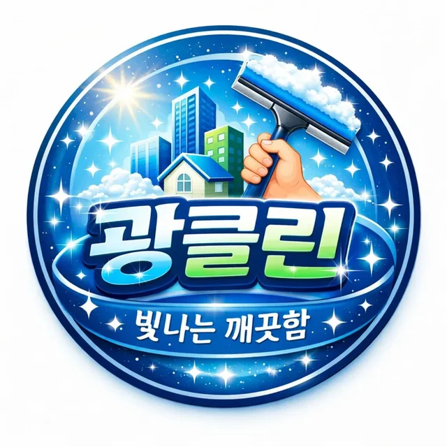 광클린