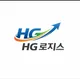HG로지스