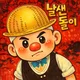 날샌돌이