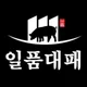 일품대패