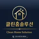 클린홈솔루션