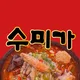 수미가