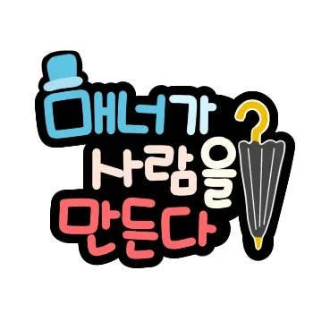 긍정에너지뿅