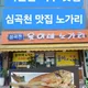 웅이네노가리
