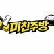 미친주방