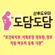 도담도담