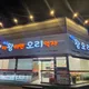 이왕이면오리먹자