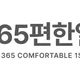 365편한일층치과의원