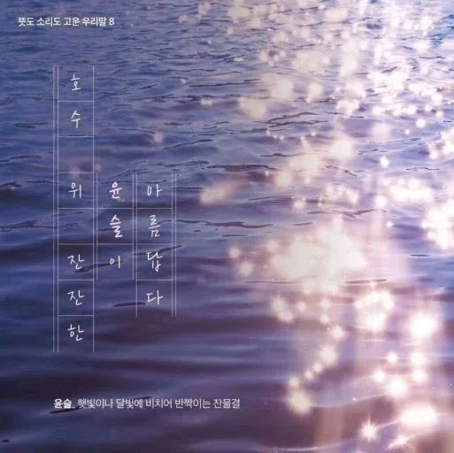윤슬
