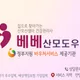 베베산모도우미