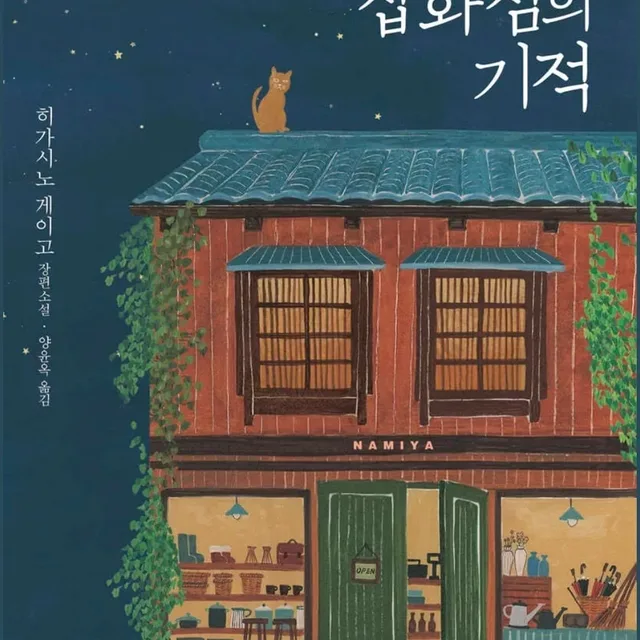 나미야잡화점