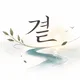 곁에