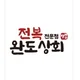 완도상회