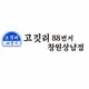 고깃리88번지창원상남점