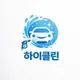 하이클린