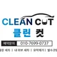 클린컷