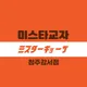 미스타교자청주강서점