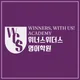 위너스위더스영어학원
