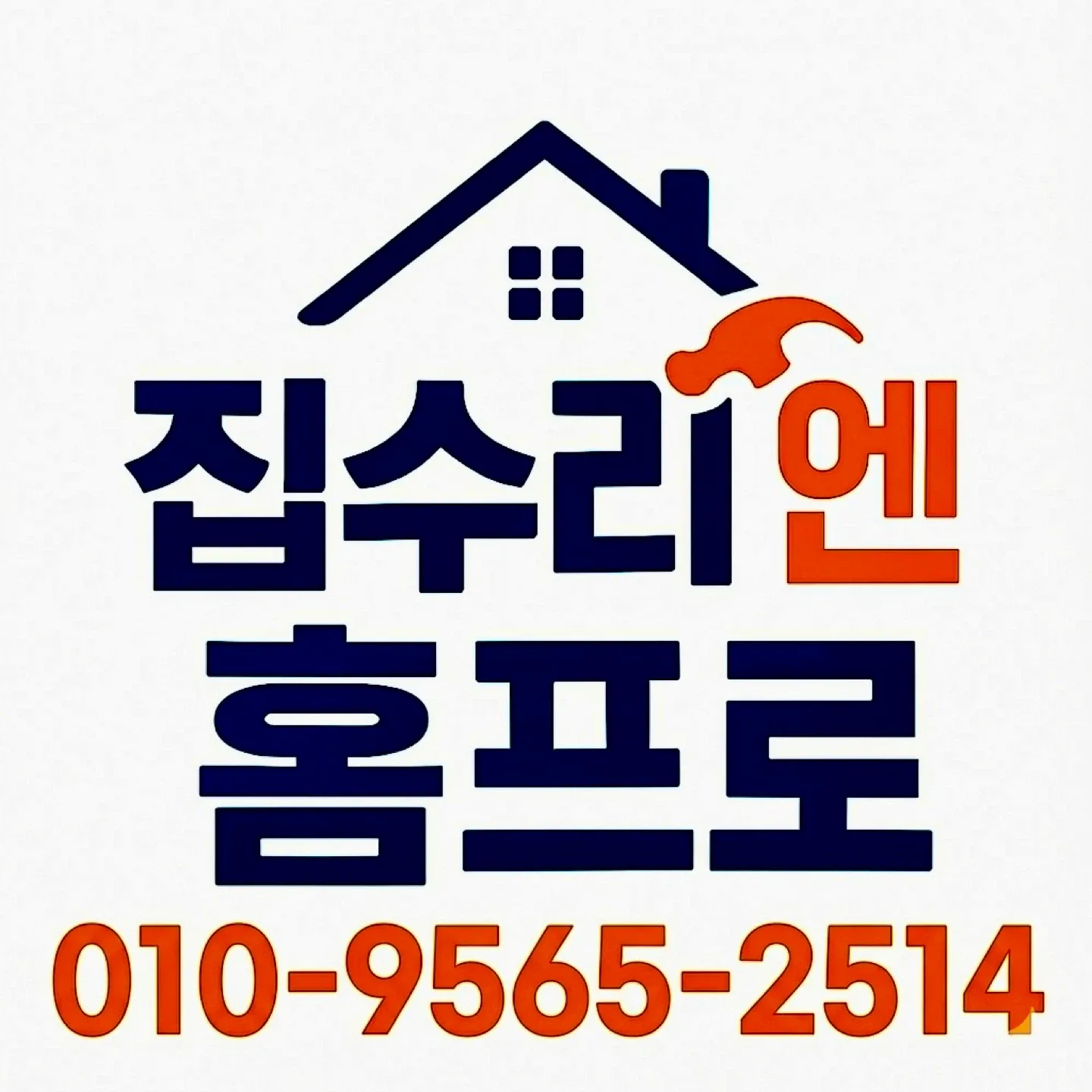 집수리엔홈프로