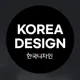 한국디자인