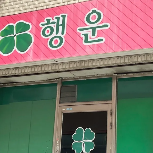 행우니