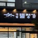국밥별정가법원점