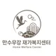 만수무강재가복지센터