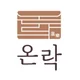 온락