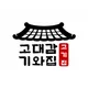 고대감기와집