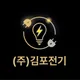 김포전기공사