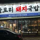 글로리돼지국밥