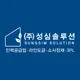 성심솔루션
