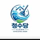 청수당클린