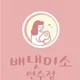 배냇미소연수
