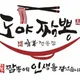 도야짬뽕창동점